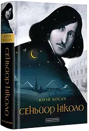 Сенйор Ніколо - Юрій Косач | А-БА-БА-ГА-ЛА-МА-ГА, книга українською, нова, тверда