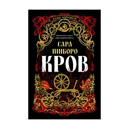 Книга Кров - Сара Пінборо Yakaboo Publishing (9786178809027)