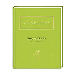 Книга Подорожник - Іван Малкович А-ба-ба-га-ла-ма-га (9786175850510)