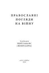 Православні погляди на війну