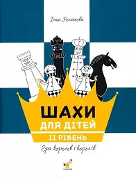 Шахи для дітей - Інна Романова - мініатюра 2