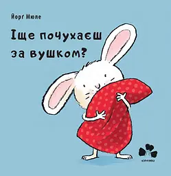 Іще почухаєш за вушком? - Йорґ Мюле