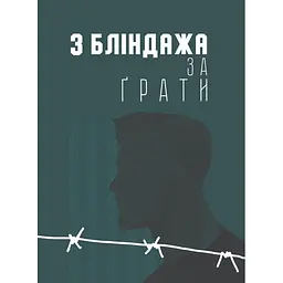 З бліндажа за грати - Юрій Глущенко