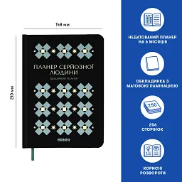 Планер-щоденник «Планер серйозної людини» чорний з орнаментом - мініатюра 5