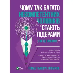 Чому так багато некомпетентних чоловіків стають лідерами (і як це змінити?) - Томас Чаморро-Премузік