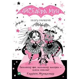 Айседора Мун на шоу талантів. Айседора Мун. Книга 10 - Гаррієт Мункастер