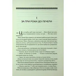 Донька Хаосу. 1 - А. С. Вебб КСД (9786171514140) - мініатюра 12