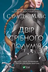 Двір срібного полум'я