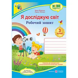 Я досліджую світ. 3 клас. Робочий зошит (до підручника Н. Бібік) - Лариса Мечник