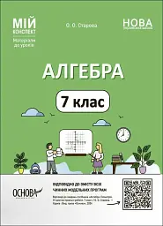 Матеріали до уроків. Алгебра. 7 клас