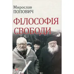 Філософія свободи - Мирослав Попович