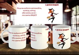 Чашка "З днем водія" 330 мл Бордова