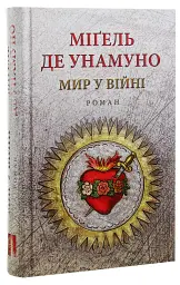 Мир у війні - Міґель де Унамуно | Астролябія, книга українською, нова, тверда