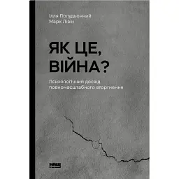 Як це, війна? Психологічний досвід повномасштабного вторгнення - Марк Лівін