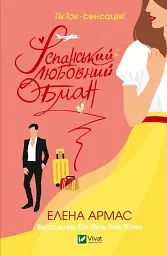 Іспанський любовний обман - Елена Армас - мініатюра 2