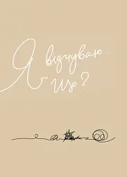 Мій щоденник емоцій. Я відчуваю... Що? - мініатюра 4