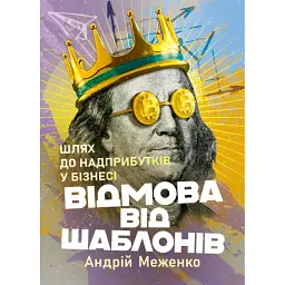 Відмова від шаблонів. Шлях до надприбутків у бізнесі - Андрій Меженко