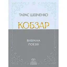 Кобзар. Вибрана поезія