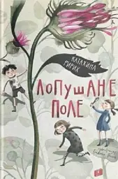 Лопушане поле