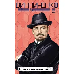 Сонячна машина - Володимир Винниченко