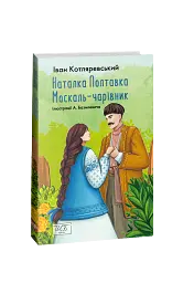 Наталка Полтавка. Москаль-чарівник - Іван Котляревський - мініатюра 2