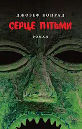 Серце пітьми
