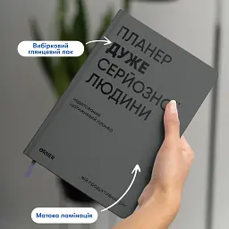 Планер-щоденник «Планер дуже серйозної людини» сірий - мініатюра 4