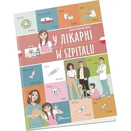 Книга Талант Білінгви У лікарні / W szpitalu - Архіпова-Дубро Віолетта