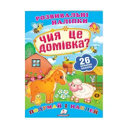 Серія книг Подумай і наклей "Чия це домівка? Розвивальні наліпки" 9789669470065 "Пегас"
