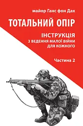 Тотальний опір. Інструкція з ведення малої війни для кожного. Частина 2