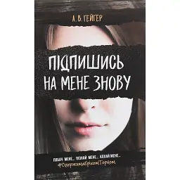 Підпишись на мене знову - А. В. Ґейґер