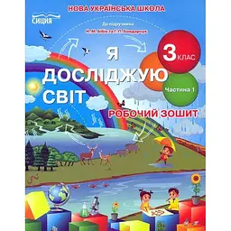 Я досліджую світ. 3 кл. Робочий зошит. Ч1 2020 (НУШ) ( до підр. Н.В. Бібік)