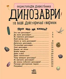 Дитяча енциклопедія про Динозаврів 614022 для дошкільнят - мініатюра 8