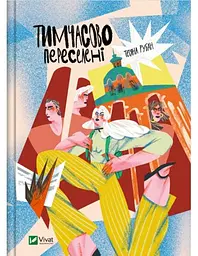 Тимчасово переселені (Книжкова полиця підлітка)