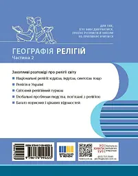 Географія релігії. Частина 2. Скарбниця педагогічного досвіду - мініатюра 2