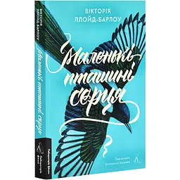 Маленькі пташині серця - Вікторія Ллойд-Барлоу | Лабораторія, книга українською, нова, м'яка