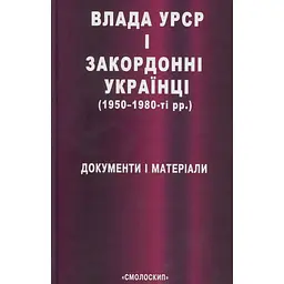 Влада УРСР і закордонні українці (1950-1980-ті рр.): документи і матеріали - Василь Даниленко