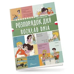 Розпорядок дня. Rozkład dnia. Українсько-польська - Віолетта Архипова-Дубро - мініатюра 1
