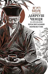 Діяріуш ченця на прозвання Просвітлення Первобутне - Ясусі Іноуе
