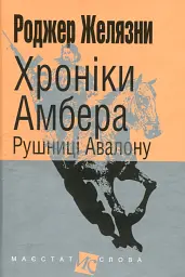 Рушниці Авалону - Роджер Желязни | Навчальна книга - Богдан, книга українською, нова, тверда