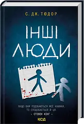 Інші люди - С. Дж. Тюдор | Клуб Сімейного Дозвілля, книга українською, нова, тверда