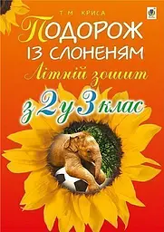 Подорож із слоненям. Літній зошит. З 2-го у 3-й клас - Тетяна Криса - мініатюра 8
