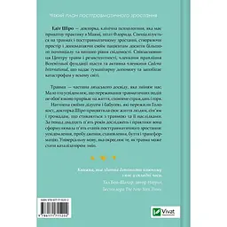 Несподіваний подарунок травми: шлях до посттравматичного зростання - Едіт Шіро - мініатюра 2