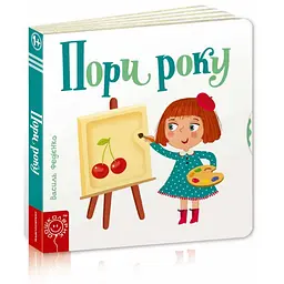 Дитяча книга сторінки цікавого "Пори року" kni0003633