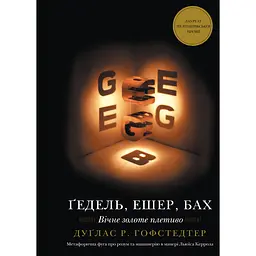 Гедель, Эшер, Бах. Вечное золотое плетение - Дуглас Р. Гофстедтер