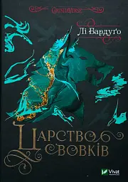Царство вовків - Бардуго Лі | Vivat, книга українською, нова, тверда
