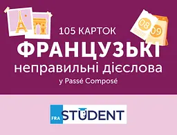 Французькі неправильні дієслова 105 карток