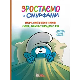 Смурф, який боявся темряви. Смурф, якому все випадало з рук - Пейо - мініатюра 1