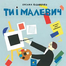 Ти і Малевич