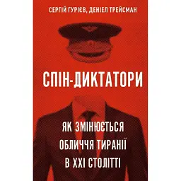 Спін-диктатори. Як змінюється обличчя тиранії в ХХІ столітті - Сергій Гудієв - мініатюра 1